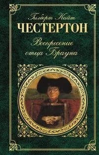 Воскресение отца Брауна | Книга б/у