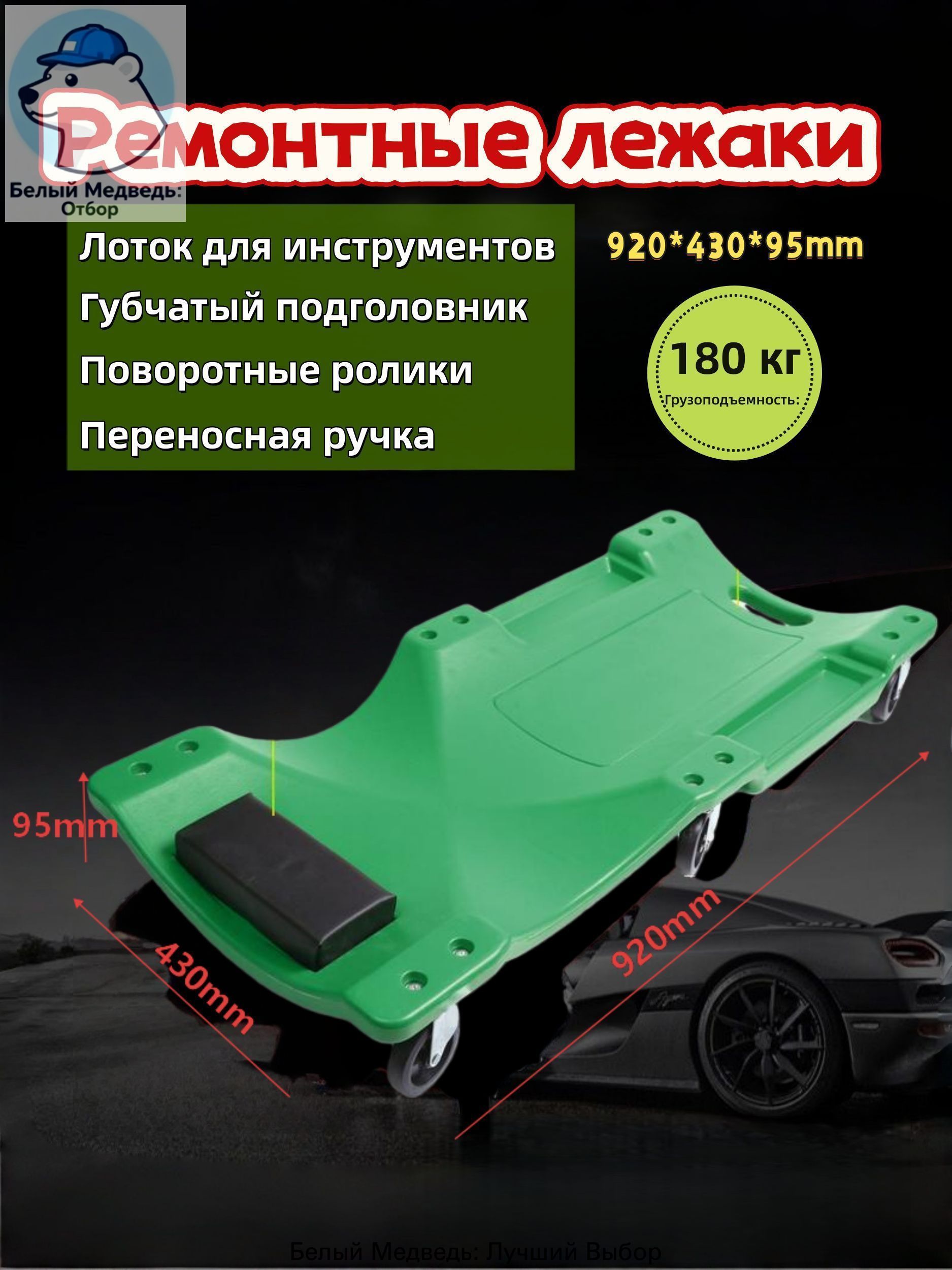 Лежак для авторемонта подкатной с ковриком и ящиком для инструментов /Лежак подкатной ремонтный , 6 резиновых колёс, удобное изголовье, допустимый вес 180 кг, 920*430*95mm