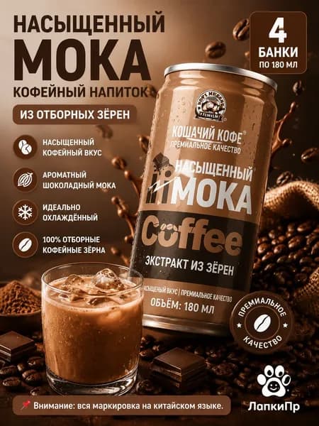 Guimao Kopi Luwak Насыщенный мокко, экстракт из цельных зерен, 180 мл 4 бутылки