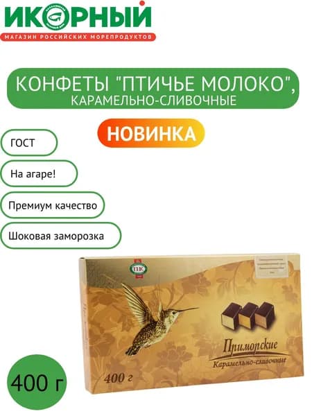 Конфеты птичье молоко карамельно-сливочные, Приморский кондитер, 400 г