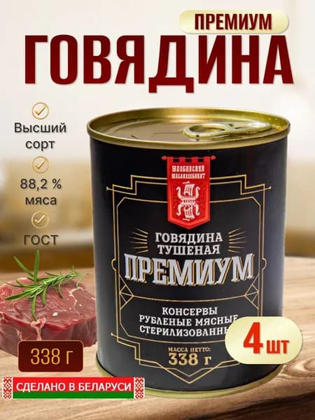 Тушенка белорусская Говядина тушеная Премиум 4шт по 338г