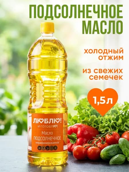 Масло подсолнечное первого холодного отжима, сыродавленное, из свежей семечки, классическое, нерафинированное, 1,5 литра, "Люблю и готовлю"