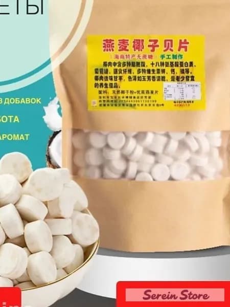 Конфеты овсяно-кокосовые из Хайнаня без сахара ручной работы 250г