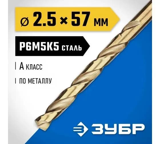 Сверло по металлу ЗУБР Кобальт 2.5х57 мм, сталь Р6М5К5 29626-2.5