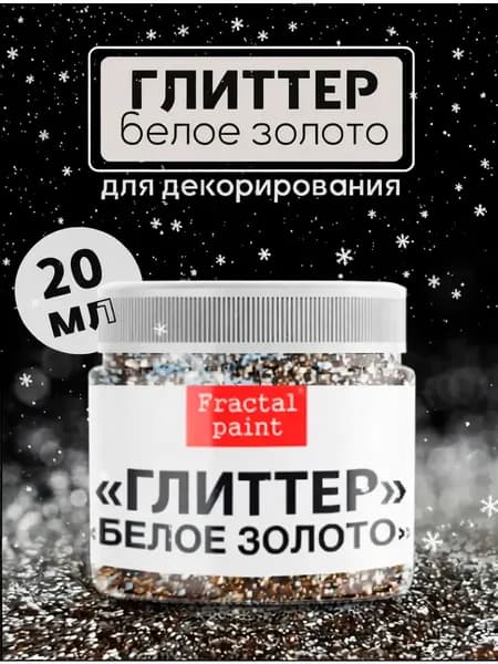 Блестки глиттер для творчества "Белое золото" (20 мл)