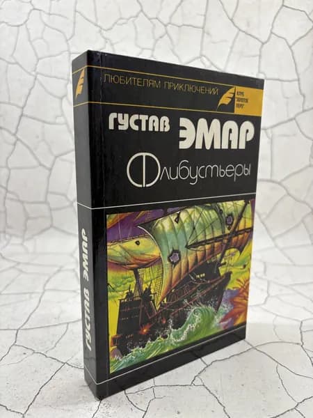 Флибустьеры | Эмар Гюстав