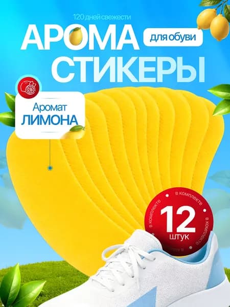 Антибактериальные наклейки для обуви от запаха и пота / Ароматические стельки / Стикер для обуви