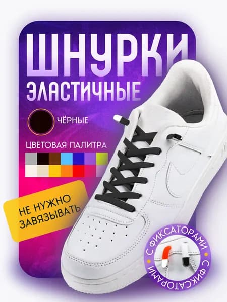 Шнурки