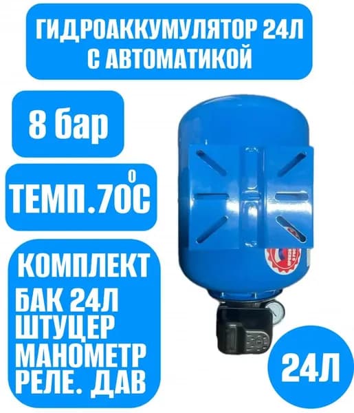Гидроаккумулятор с автоматикой 24л FLASHMAX