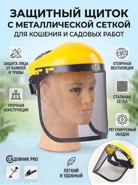 Щиток защитный, 1 шт.