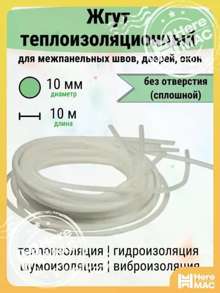 Жгут (шнур) теплоизоляционный "Изонел" 10 мм х 10 метров HEREMAC