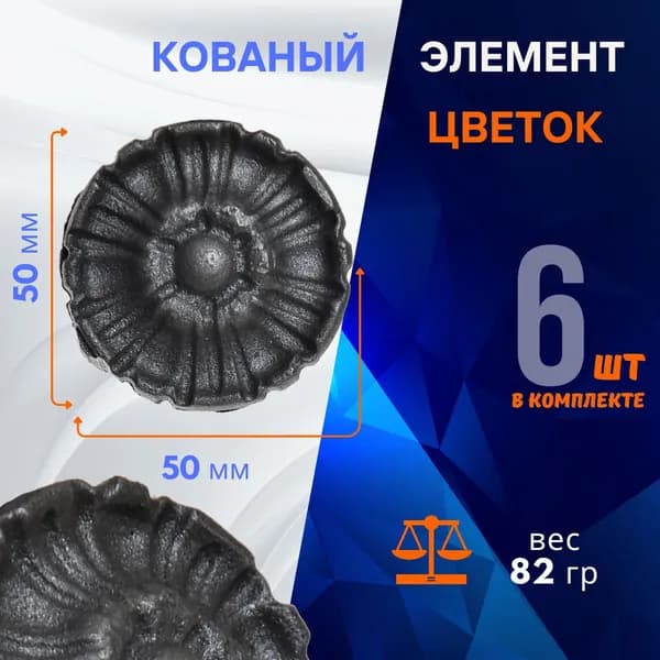 Кованый элемент цветок 14.083.07-К, комплект 6 шт.