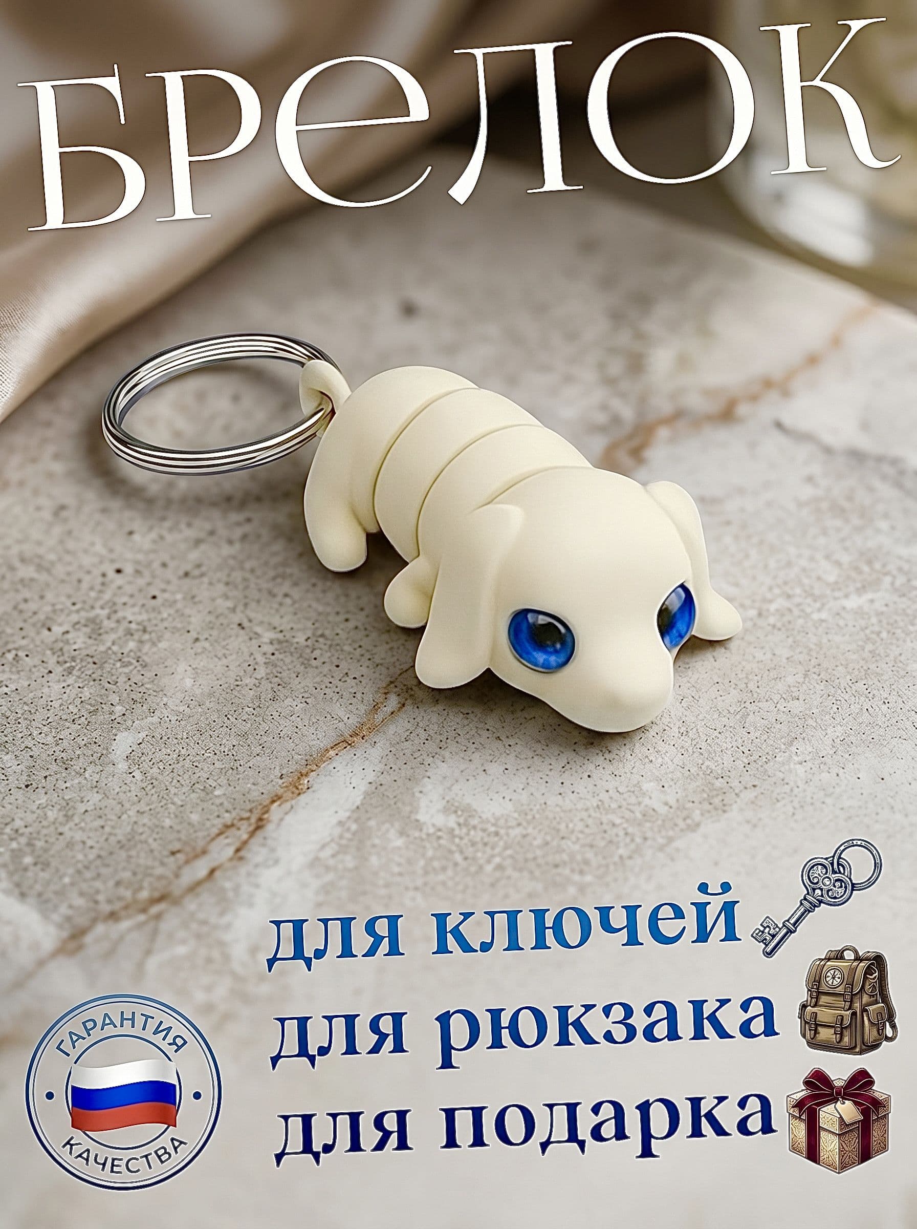 Брелок антистресс собачка