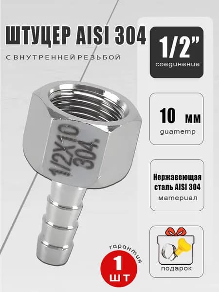 Штуцер AISI 304 ВР 1/2" х 10 мм (1 шт)