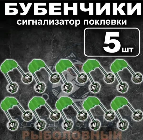 Бубенчик сигнализатор поклевки для рыбалки на фидер малый 5шт