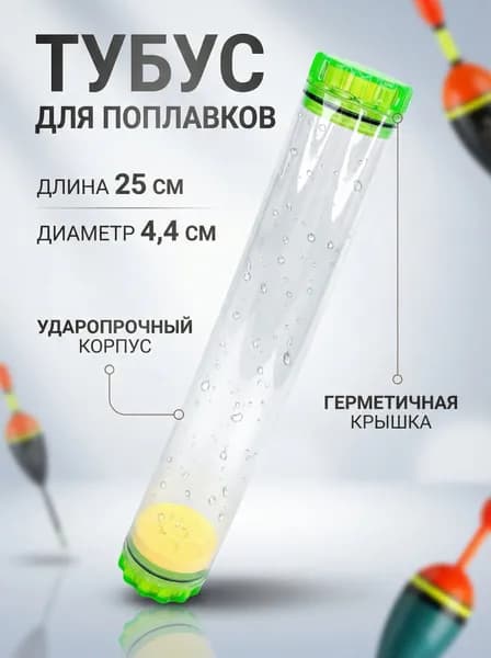 Тубус для поплавков, рыболовный органайзер, 25 см