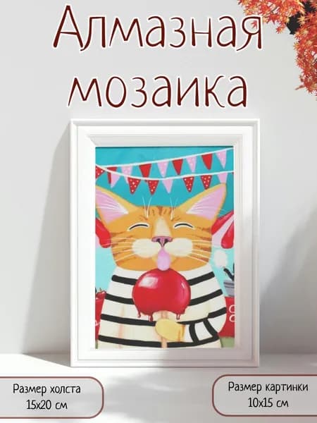 Алмазная мозаика картина стразами Кот с леденцом/Размер холста 15х20 см/Размер картинки 10х15 см
