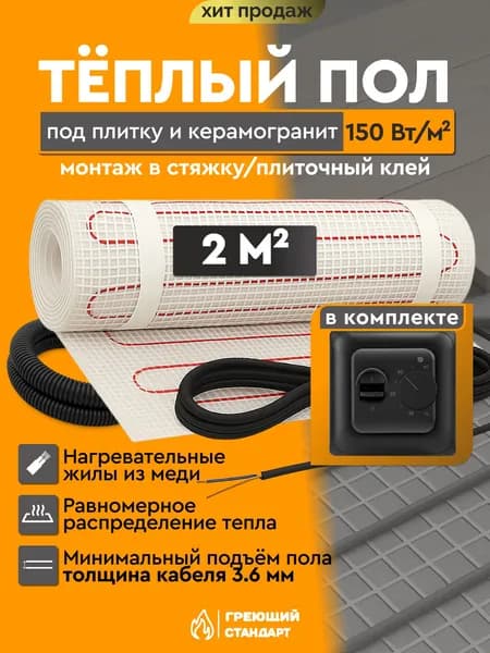 Теплый пол электрический 2 м2 150 Вт под плитку с механическим терморегулятором RTC 70.26 чёрный (нагревательный мат)
