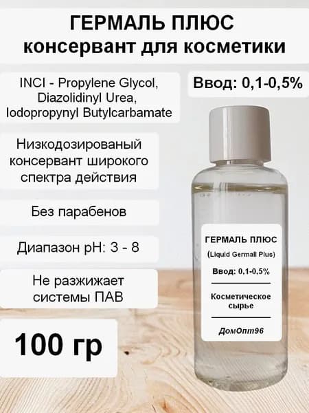 Гермаль плюс (Liquid Germall Plus) консервант для косметики без парабенов 100 гр. Компонент для косметики.