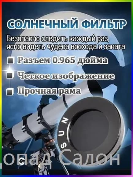 Солнечный фильтр - специальная фильтрующая насадка для окуляра телескопа Оптическая стеклянная фильтрующая мембрана для безопасного наблюдения солнечных затмений.
