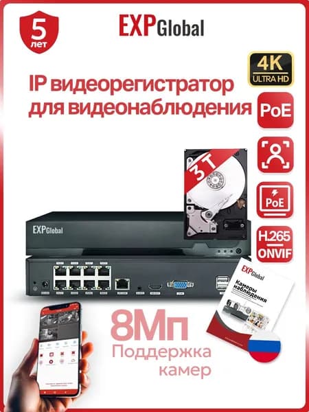 ExpGlobal 8-канальный цифровой IP-видеорегистратор/поддерживает 8-мегапиксельные камеры, ONVIF, питание PoE, с жестким диском 3 ТБ