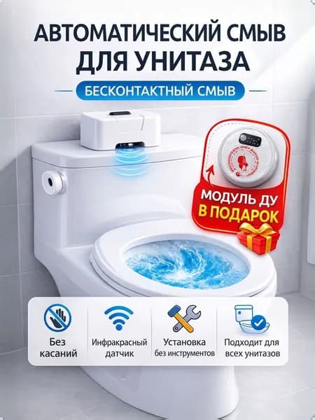 Бесконтактный сенсорный смыв для унитаза 5V автоматическое устройство для умного дома, подходит для всей семьи