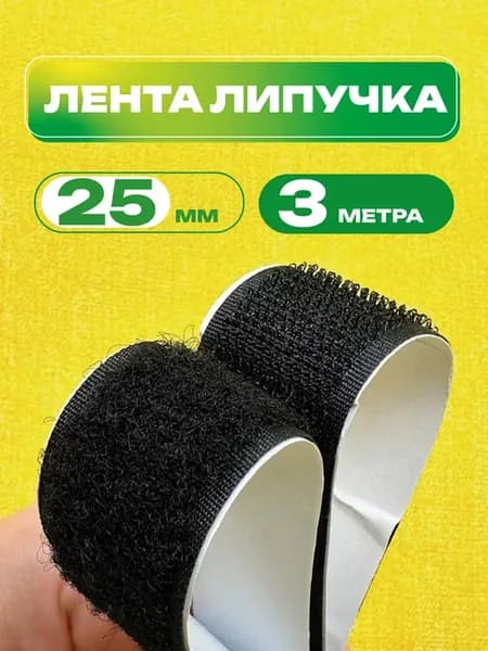 Лента липучка самоклеющаяся для шитья и рукоделия 3м