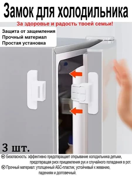 Замки Для Холодильника С Детской Безопасностью, Замки Для Безопасности Детей Дома
