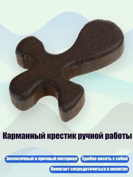 Карманный крестик ручной работы, темно - коричневый