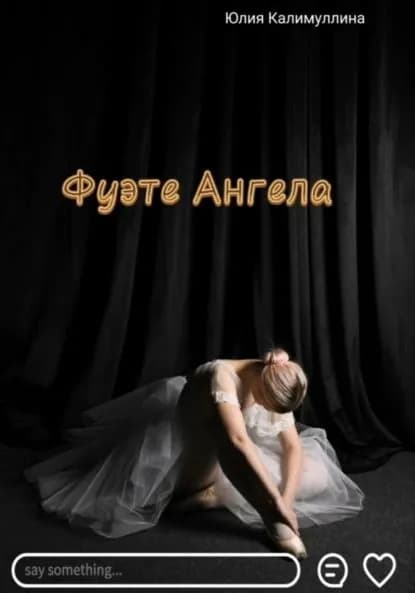 Фуэте Ангела | Калимуллина Юлия | Электронная книга