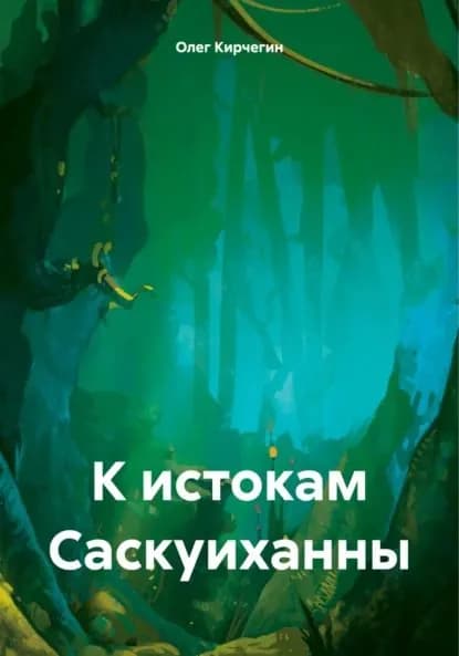 К истокам Саскуиханны | Олег Кирчегин | Электронная книга