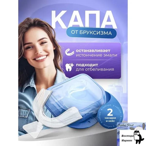 Капа от бруксизма стоматологическая, для сна, для зубов для геля.