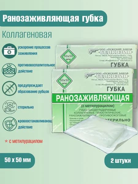 Губка ранозаживляющая коллагеновая 5 см х 5 см, 2 шт