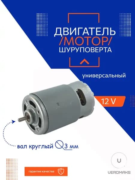 Двигатель для шуруповерта 12V