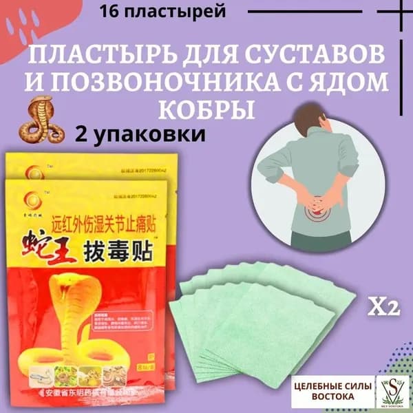Пластырь для суставов и позвоночника с ядом кобры. 16 пластырей.(2 упаковки).
