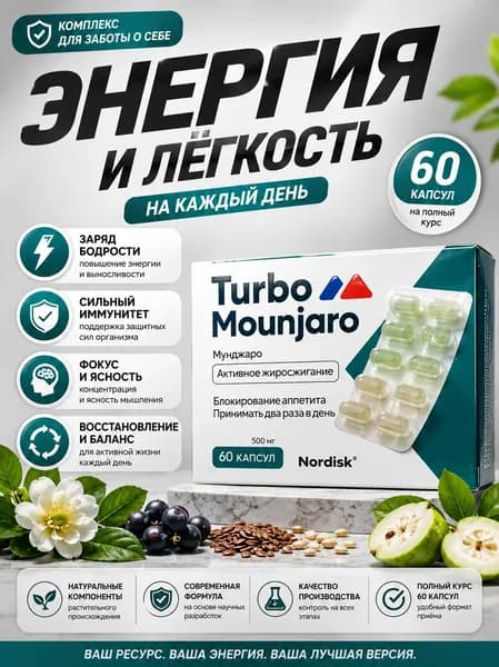 Натуральный комплекс для похудения Turbo Mounjaro
