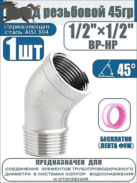 Уголок 1/2" ВР-HР, 45 , из нержавейки AISI 304, идеально для трубопроводов. (1 шт)