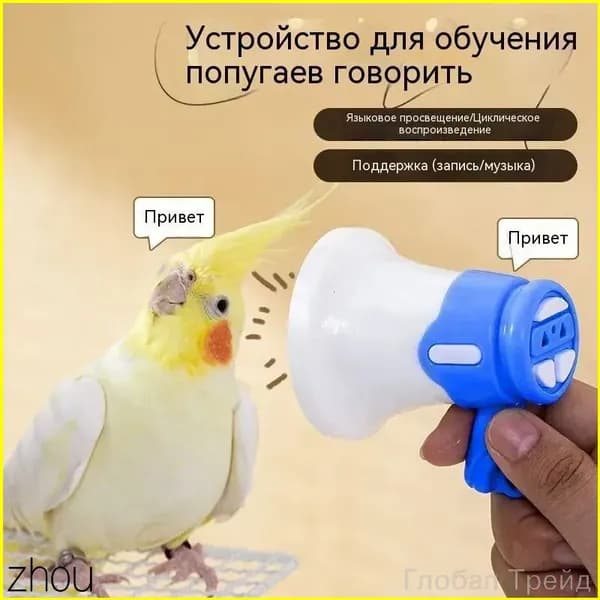 Устройство для дрессировки попугаев, волнистых попугаев и подобных птиц, с функцией записи и воспроизведения в цикле, синего цвета, 1 шт.