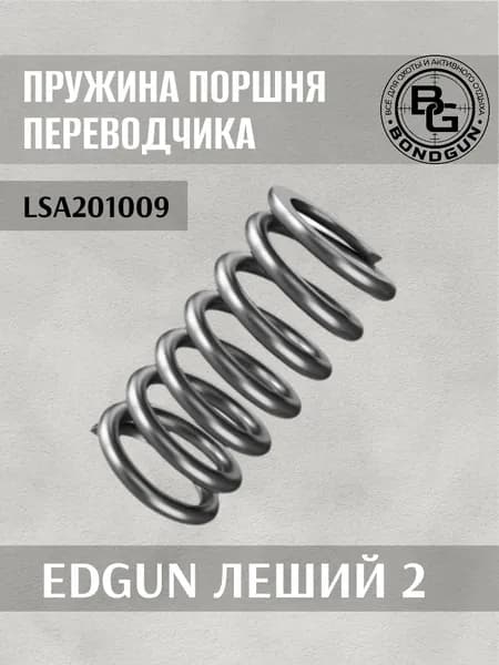 Пружина поршня переводчика EdGun Леший 2 (LSA201009)