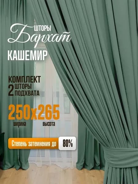 Шторы бархат для гостиной и спальни 250х265 см 2шт