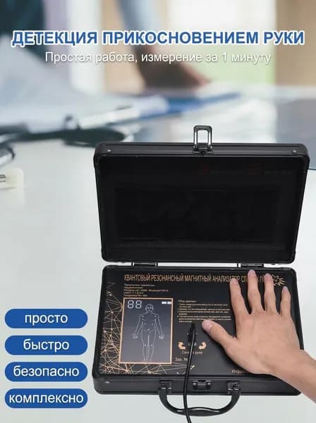 Портативный анализатор квантового магнитного резонанса, полный комплект с программным обеспечением, портативный кейс
