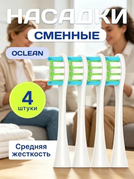 Комплект из 4 сменных насадок для зубной щетки Оклин , сменные насадки для Oclean белые