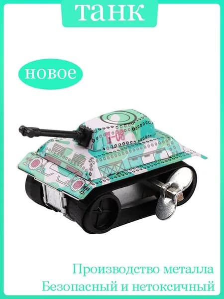 Заводной танк Производство металла