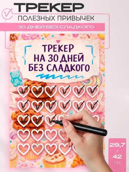 Постер трекер на 30 дней без сладкого