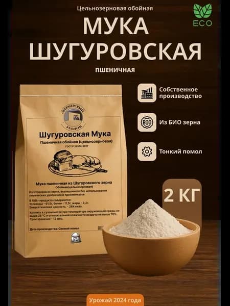 Пшеничная цельнозерновая мука из Шугуровского БИО зерна 2кг