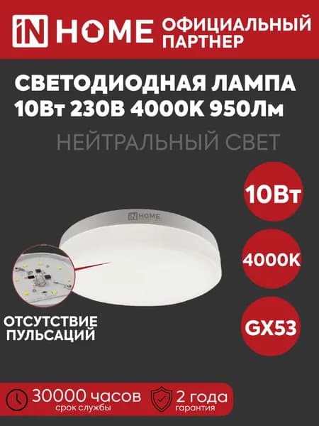 IN HOME Лампочка, Цоколь:GX53, 10 Вт, Светодиодная, 1 шт.
