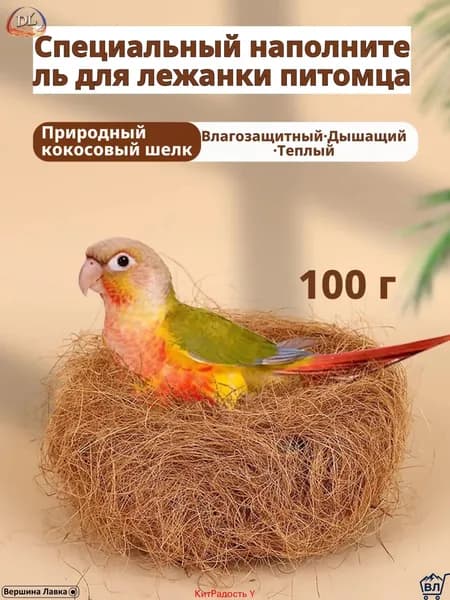 Кокосовое волокно натуральное, 100 г, светло-коричневое, для гнезд и подстилки волнистым попугаям, корелла, неразлучникам материал для размножения, дезодорирующая подушка, мат для клетки