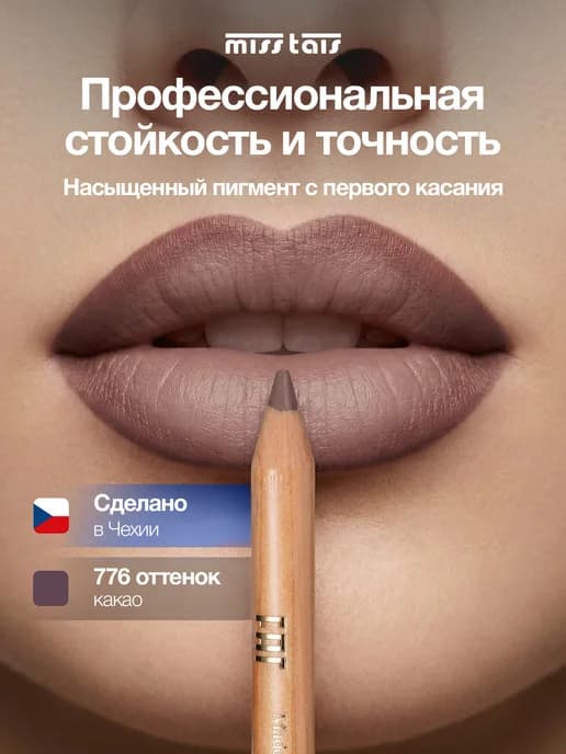 Карандаш для губ матовый стойкий 776 оттенок