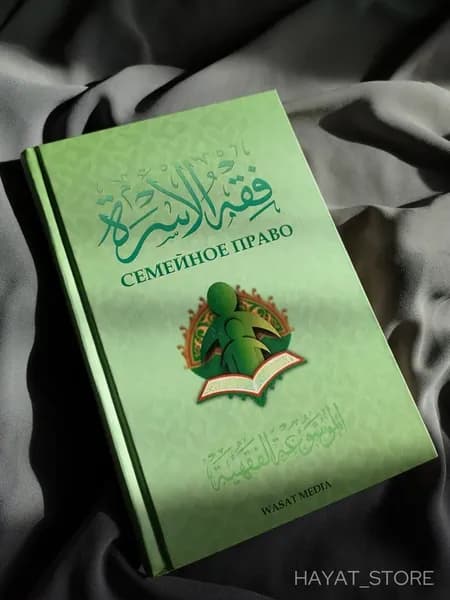 Исламская книга "Семейное право". Права мужа и жены в Исламе