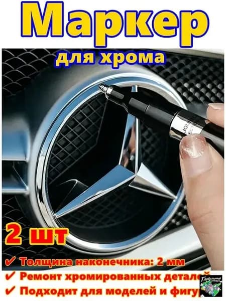 Краска автомобильная, цвет: хром, 6 мл, для автомобилей AC, Acura, 2 шт.